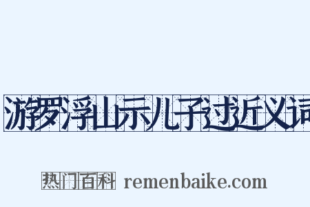 游罗浮山示儿子过近义词是什么意思的图片